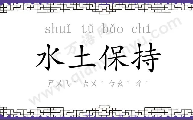 水土保持 水土保持