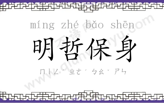 明哲保身 明哲保身