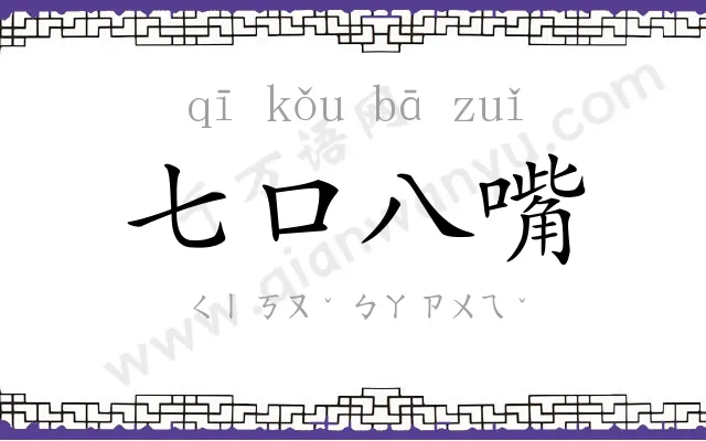 七口八嘴 七口八嘴