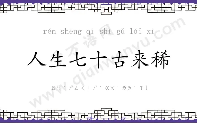 人生七十古来稀 人生七十古来稀