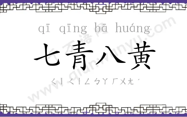 七青八黄 七青八黄