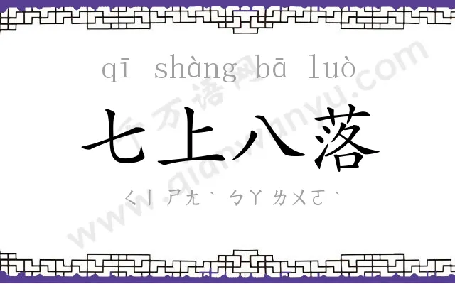 七上八落 七上八落