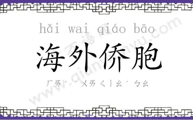 海外侨胞 海外侨胞