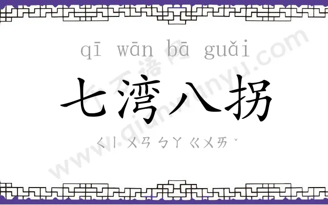 七湾八拐 七湾八拐