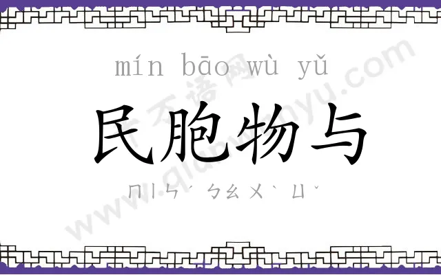 民胞物与 民胞物与