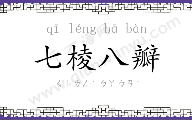 七棱八瓣 七棱八瓣