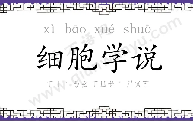 细胞学说 细胞学说