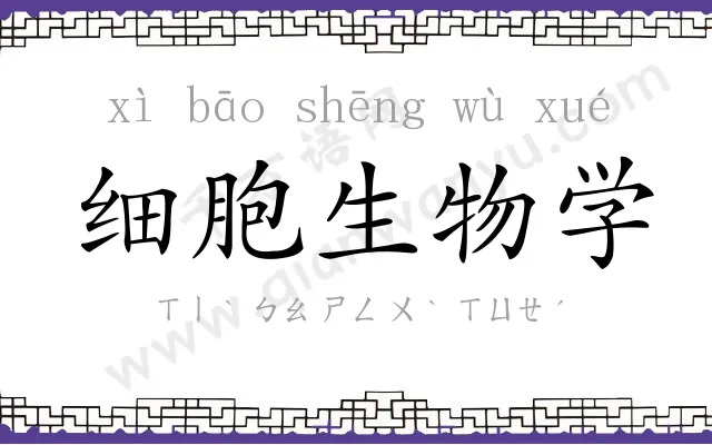 细胞生物学 细胞生物学