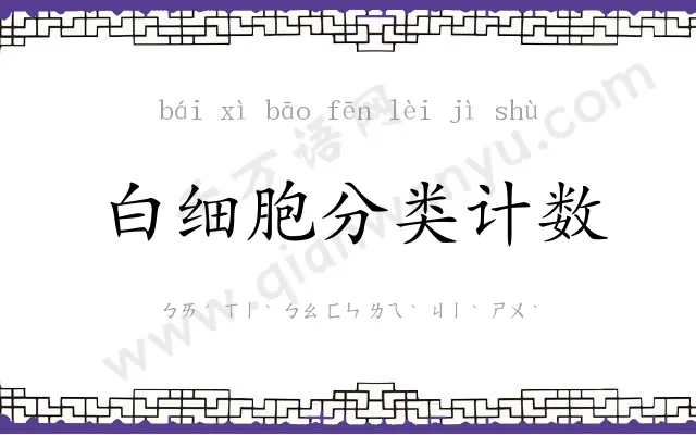 白细胞分类计数 白细胞分类计数
