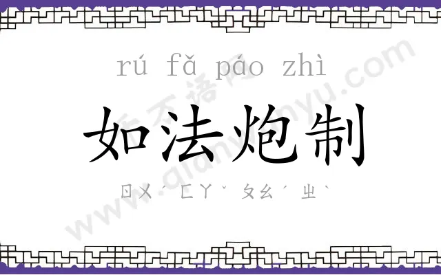 如法炮制 如法炮制