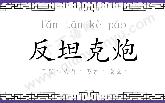 反坦克炮 反坦克炮