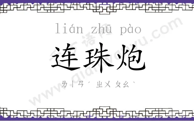 连珠炮 连珠炮