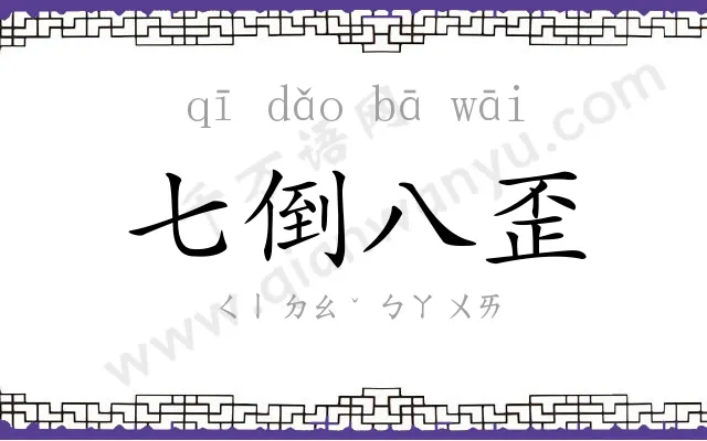 七倒八歪 七倒八歪