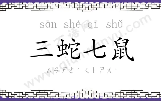 三蛇七鼠 三蛇七鼠