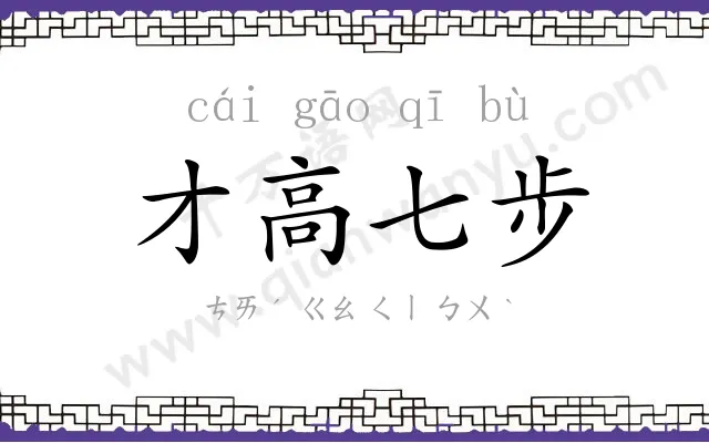 才高七步 才高七步