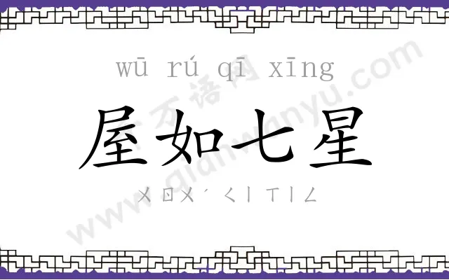 屋如七星 屋如七星