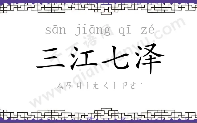 三江七泽 三江七泽