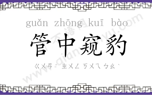 管中窥豹 管中窥豹