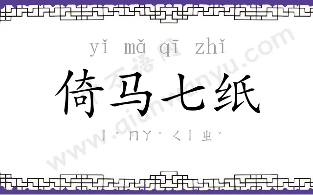 倚马七纸 倚马七纸