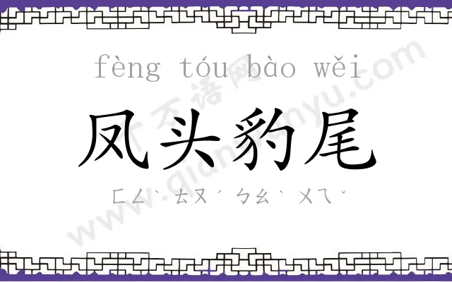 凤头豹尾 凤头豹尾