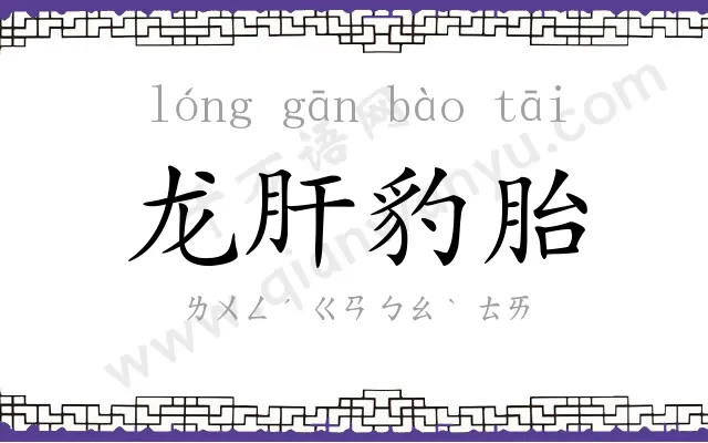 龙肝豹胎 龙肝豹胎