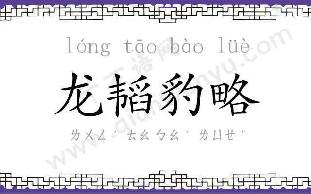 龙韬豹略 龙韬豹略