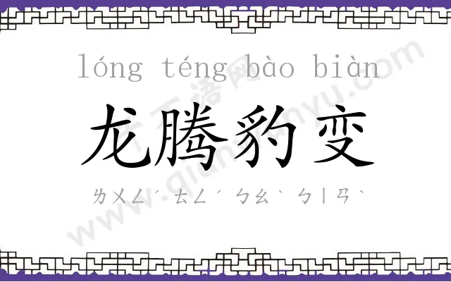 龙腾豹变