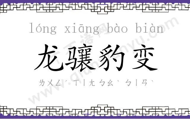 龙骧豹变 龙骧豹变