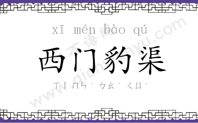 西门豹渠 西门豹渠