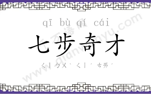 七步奇才 七步奇才