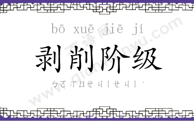 剥削阶级 剥削阶级