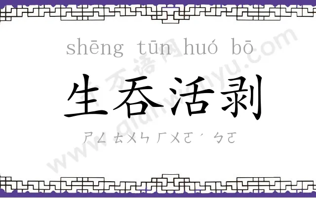 生吞活剥 生吞活剥