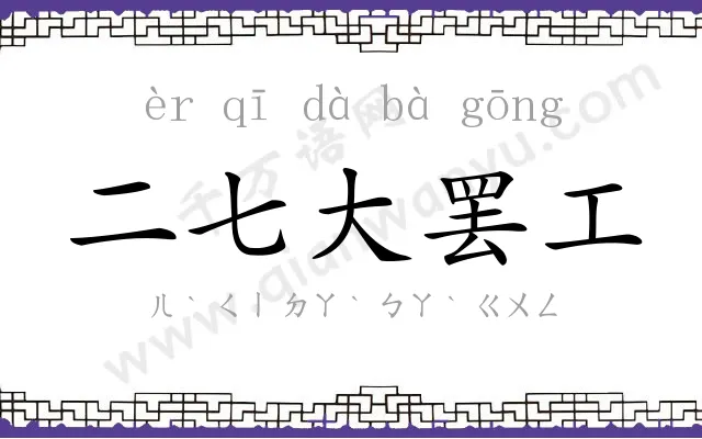 二七大罢工 二七大罢工