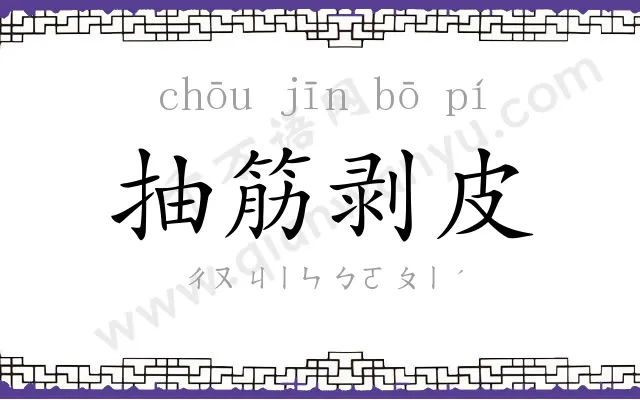 抽筋剥皮 抽筋剥皮