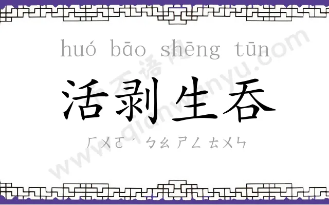 活剥生吞 活剥生吞