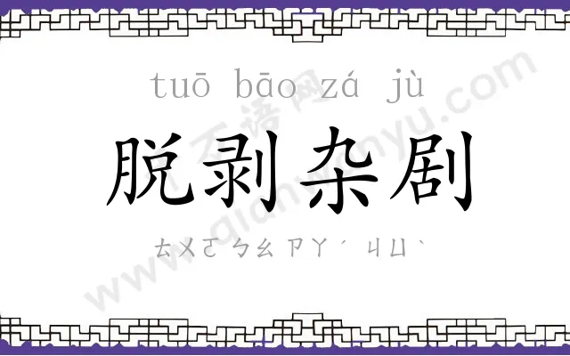 脱剥杂剧 脱剥杂剧