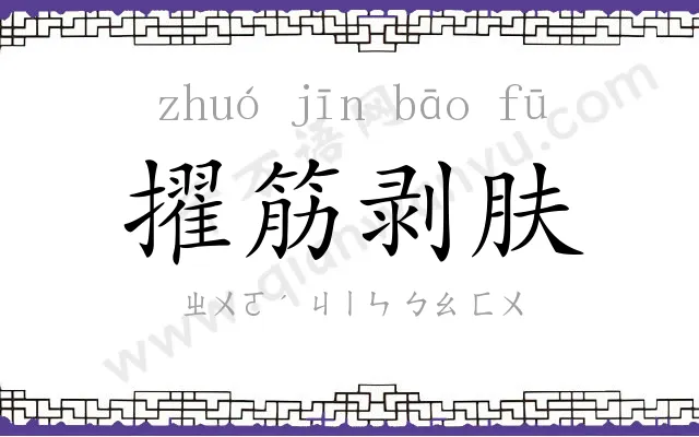 擢筋剥肤 擢筋剥肤