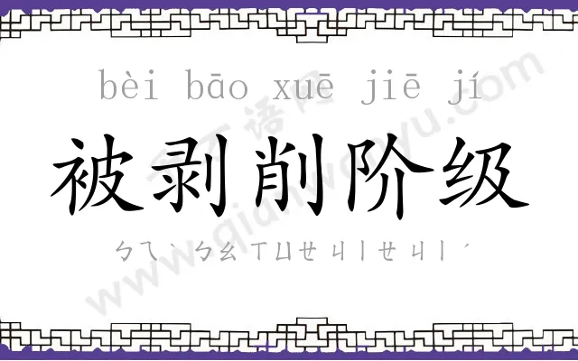 被剥削阶级 被剥削阶级