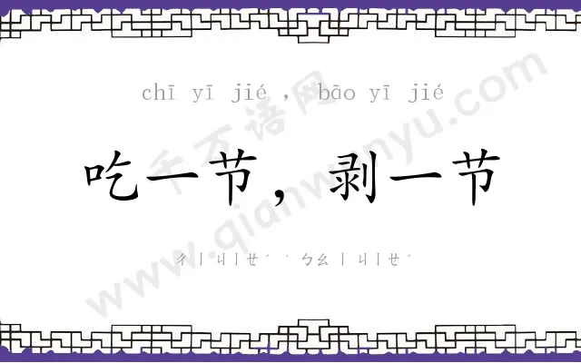 吃一节,剥一节 吃一节,剥一节