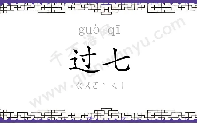 过七