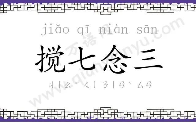 搅七念三 搅七念三