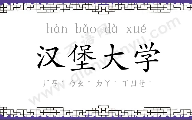 汉堡大学 汉堡大学