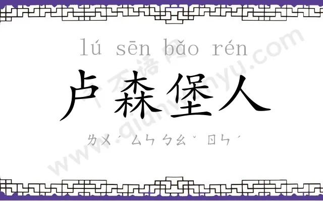 卢森堡人 卢森堡人