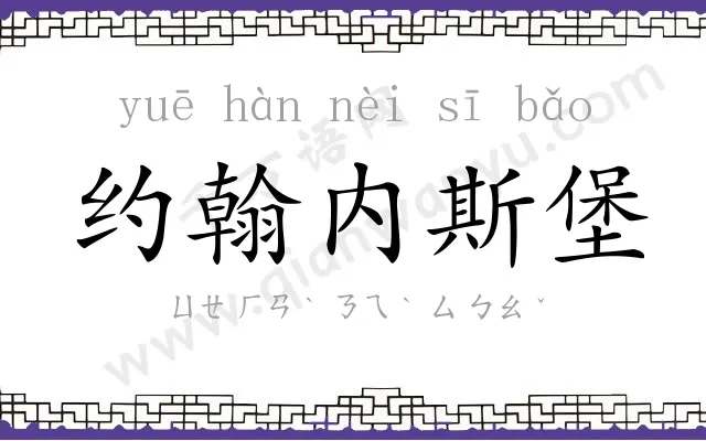 约翰内斯堡 约翰内斯堡