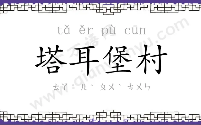 塔耳堡村 塔耳堡村