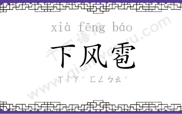 下风雹 下风雹