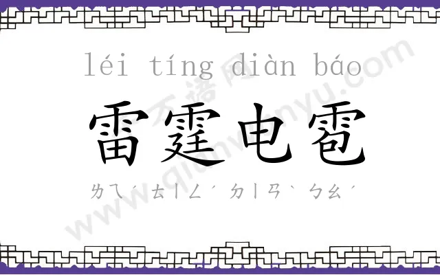 雷霆电雹 雷霆电雹