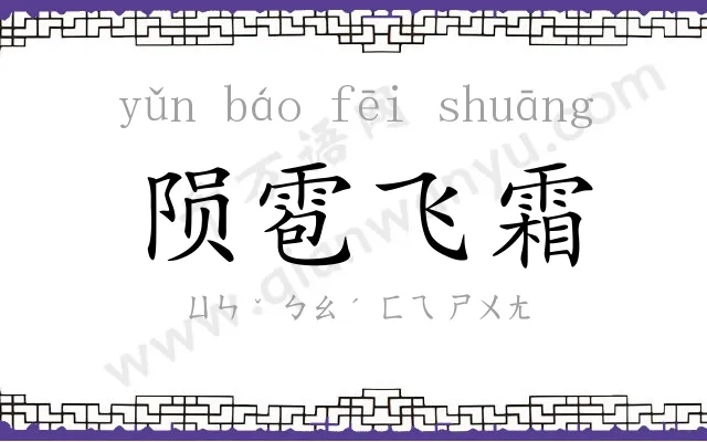 陨雹飞霜 陨雹飞霜
