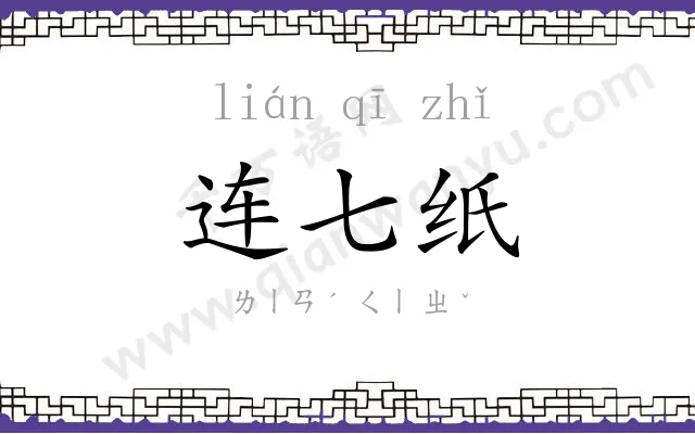 连七纸 连七纸