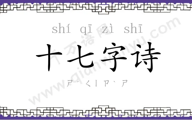 十七字诗